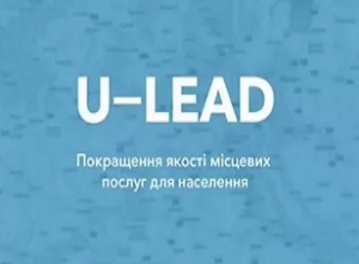 Покращення якості надання адміністративних послуг для славутичан за Програмою «U-LEAD з Європою»