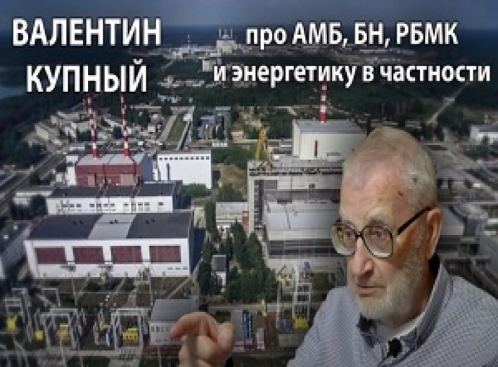 В.И. Купный о реакторах АМБ, БН и РБМК
