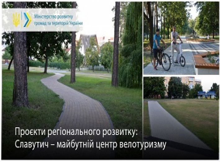 Проєкти регіонального розвитку: Славутич – майбутній центр велотуризму