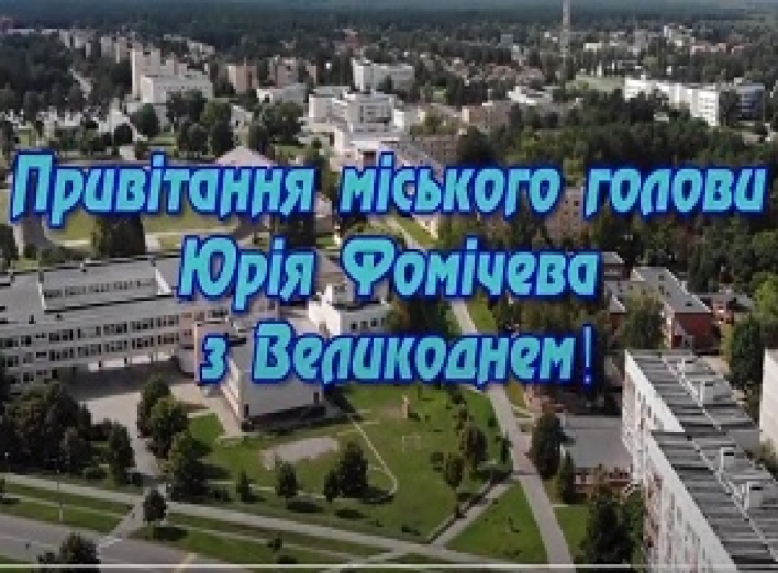 Привітання з Великоднем від міського голови Юрія Фомічева