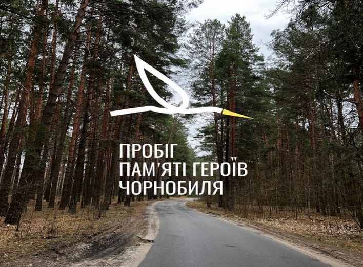 Славутич запрошує на  ХІІІ Пробіг пам'яті Героїв Чорнобиля - встигни зареєструватися сьогодні! фото