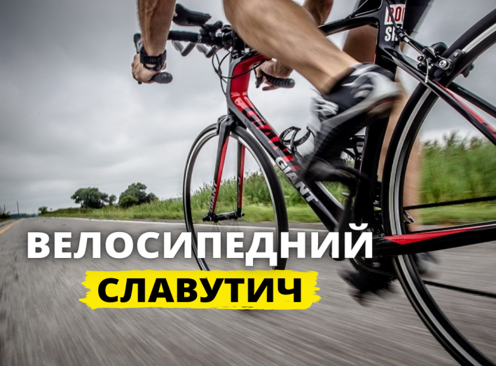 Що зробили для велосипедистів у Славутичі?