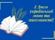 Вітаємо з Днем української писемності та мови!